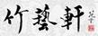 竹藝軒